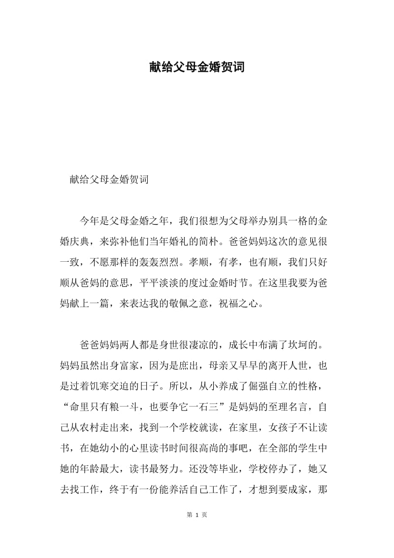 献给父母金婚贺词.docx_第1页