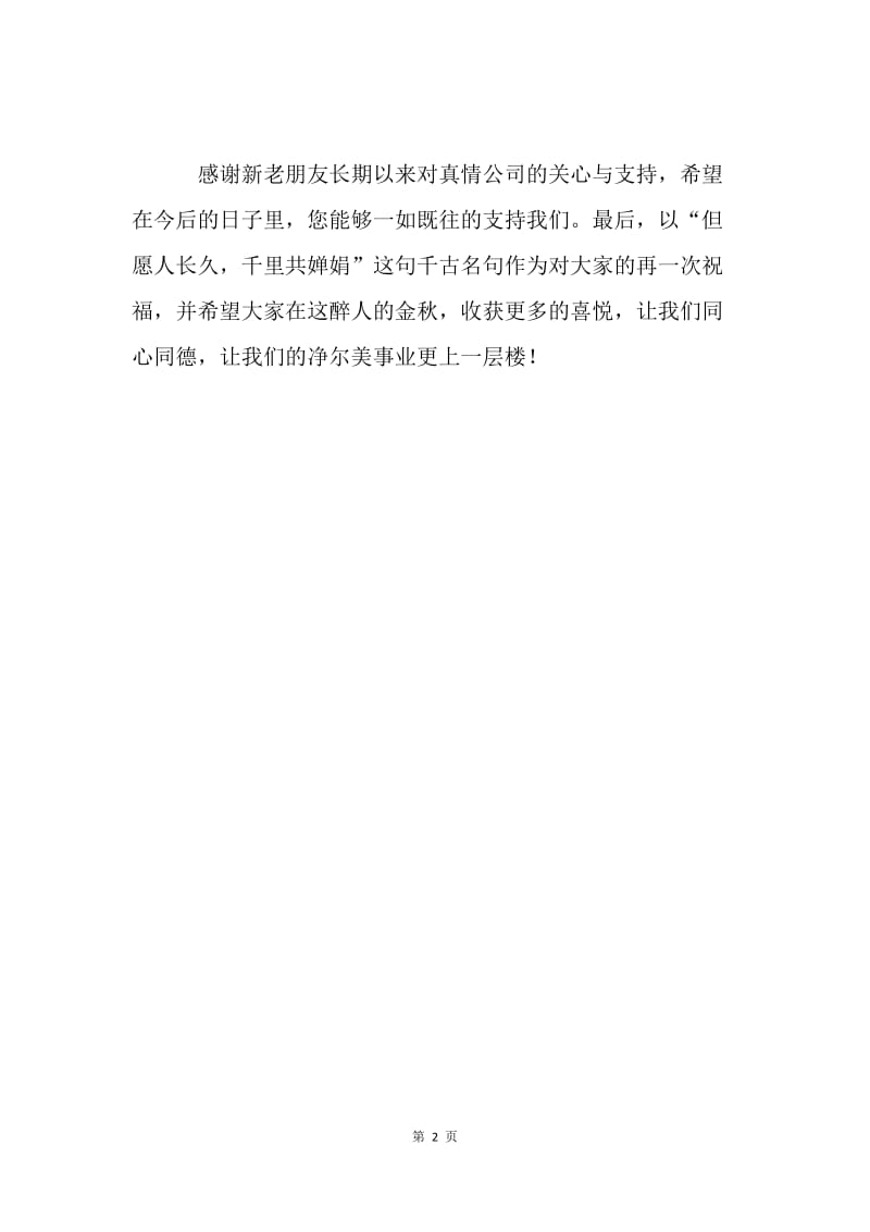 真情中秋致辞.docx_第2页