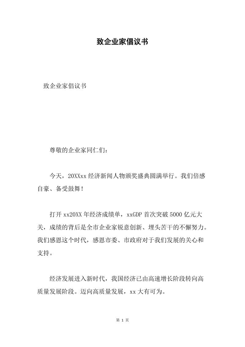 致企业家倡议书.docx_第1页