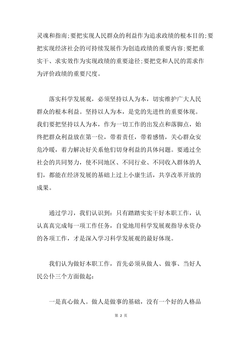 水资办学习实践科学发展观心得体会.docx_第2页