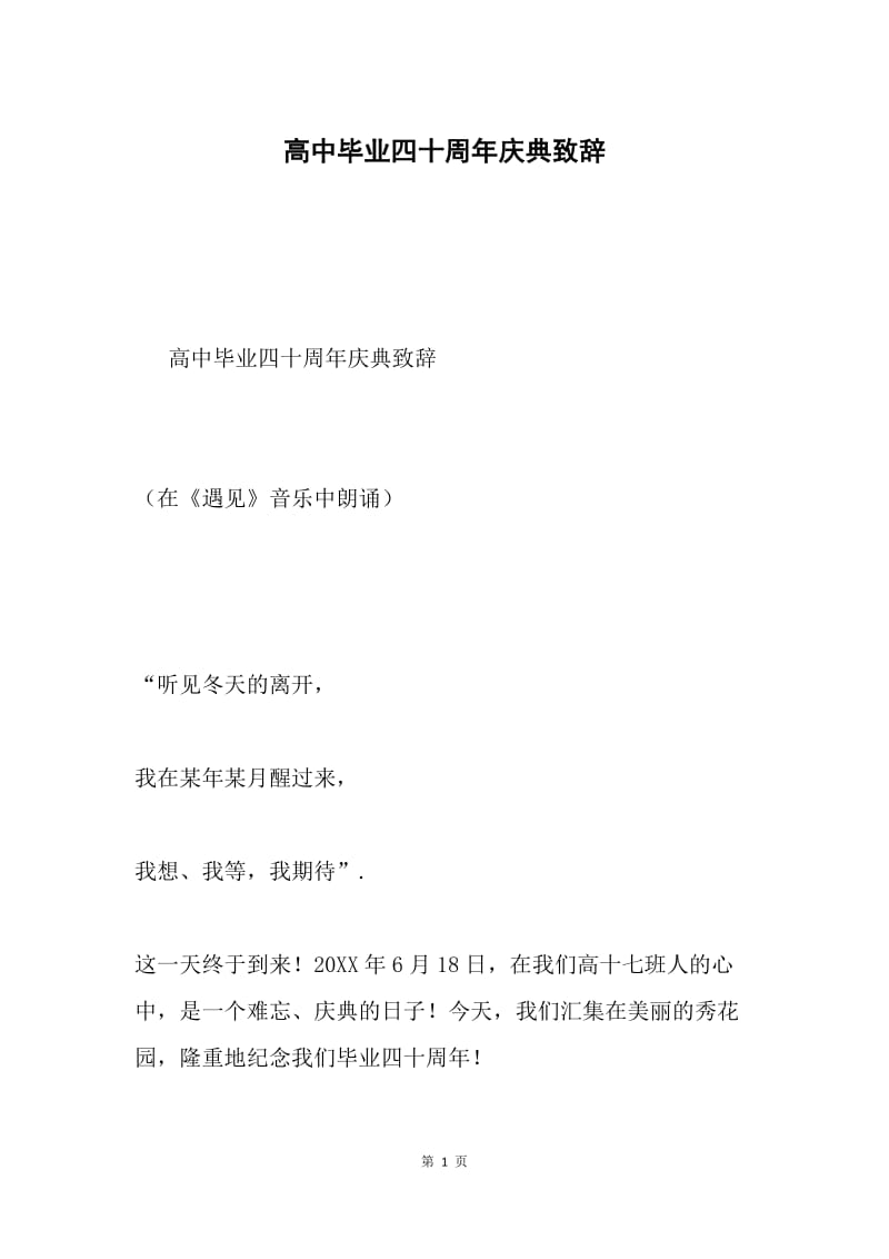 高中毕业四十周年庆典致辞.docx_第1页