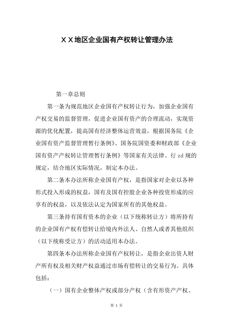 ＸＸ地区企业国有产权转让管理办法.docx_第1页