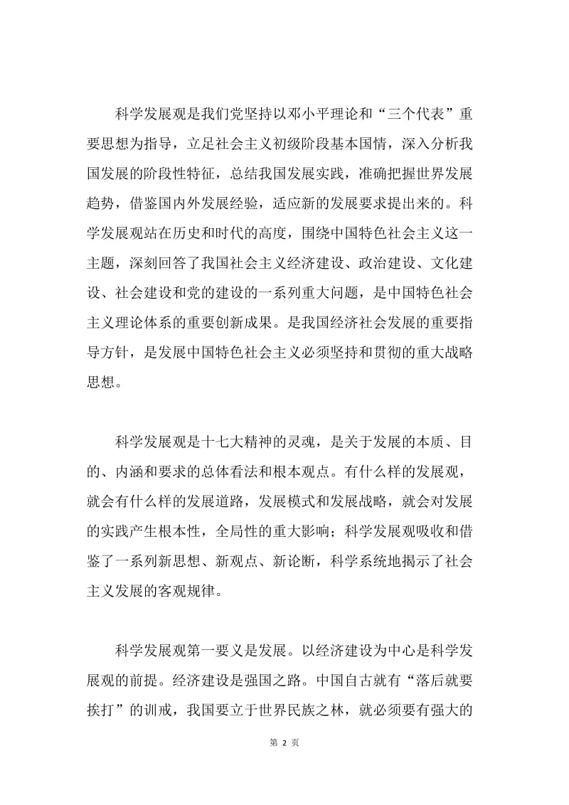 深入学习实践科学发展观活动心得体会.docx_第2页