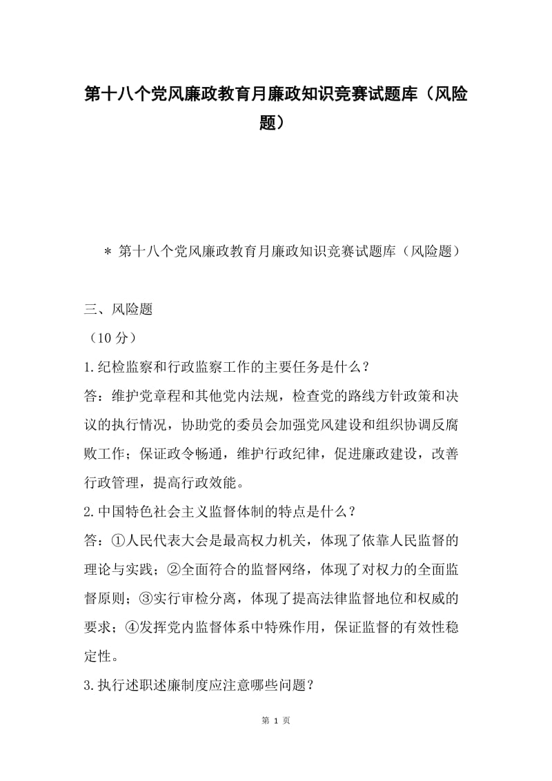 第十八个党风廉政教育月廉政知识竞赛试题库（风险题）.docx_第1页