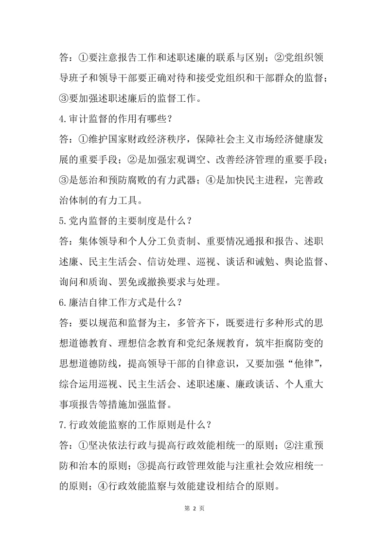 第十八个党风廉政教育月廉政知识竞赛试题库（风险题）.docx_第2页