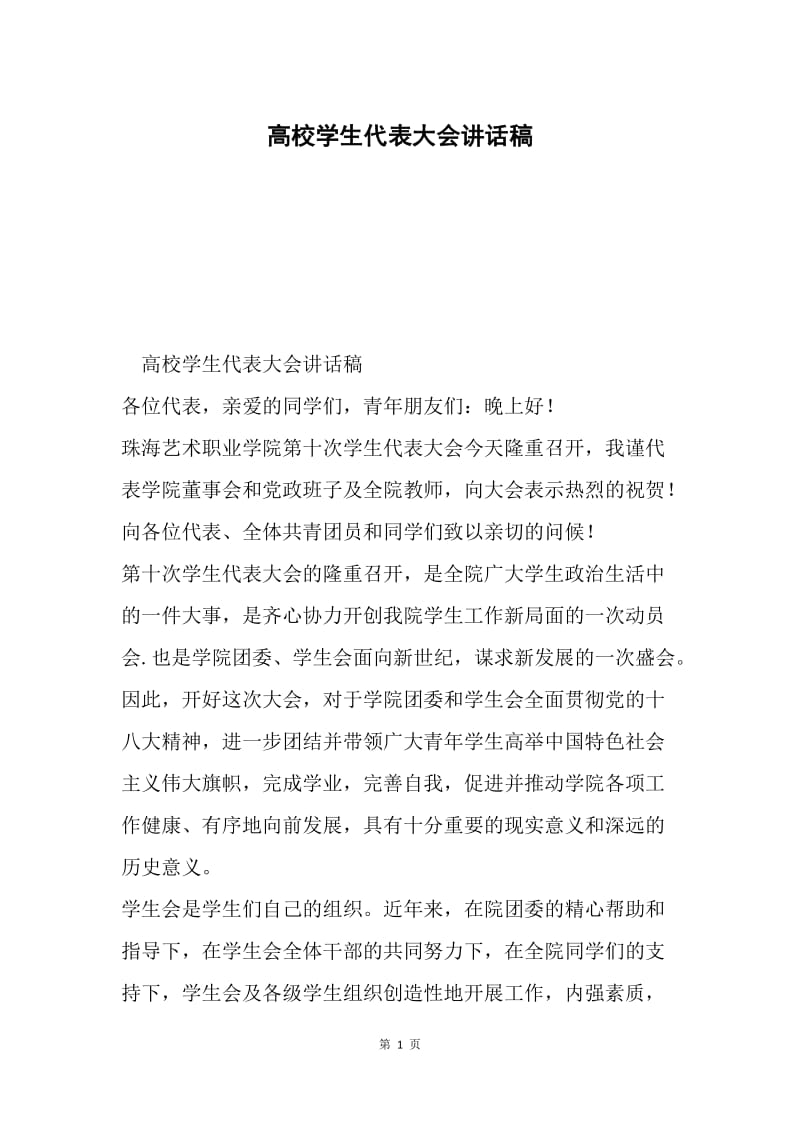 高校学生代表大会讲话稿.docx_第1页