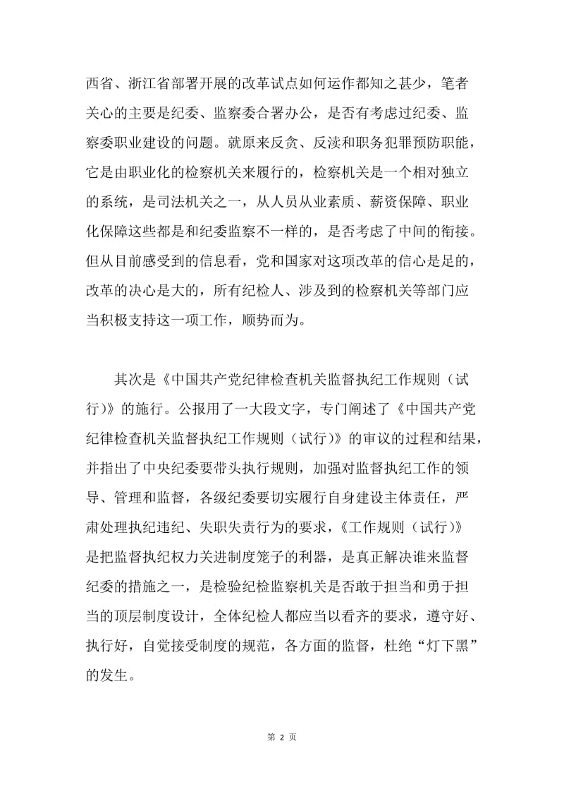 学习十八届中央纪委七次全会公报之我见.docx_第2页