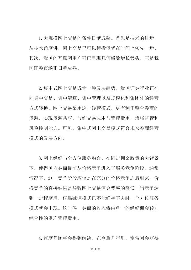 网上证券交易发展研究论文.docx_第2页