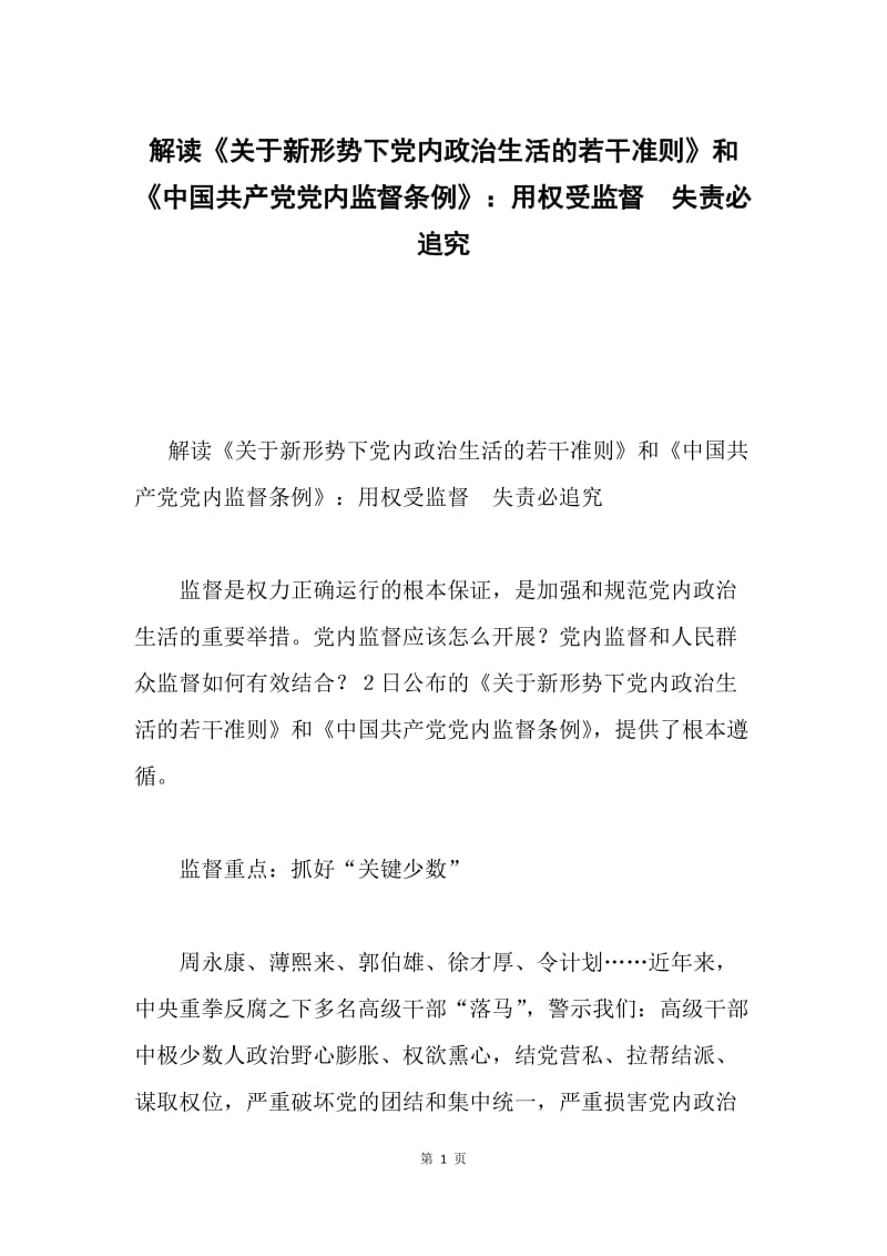 解读《关于新形势下党内政治生活的若干准则》和《中国共产党党内监督条例》：用权受监督　失责必追究.docx_第1页