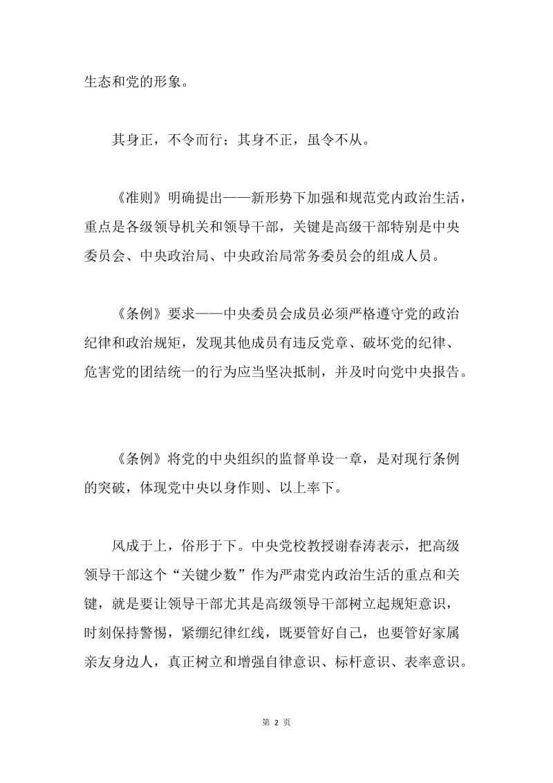 解读《关于新形势下党内政治生活的若干准则》和《中国共产党党内监督条例》：用权受监督　失责必追究.docx_第2页