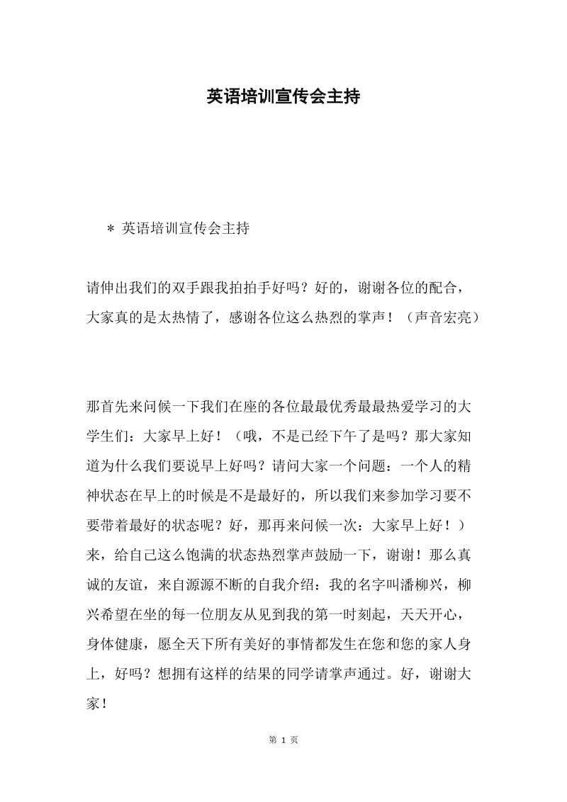 英语培训宣传会主持.docx_第1页