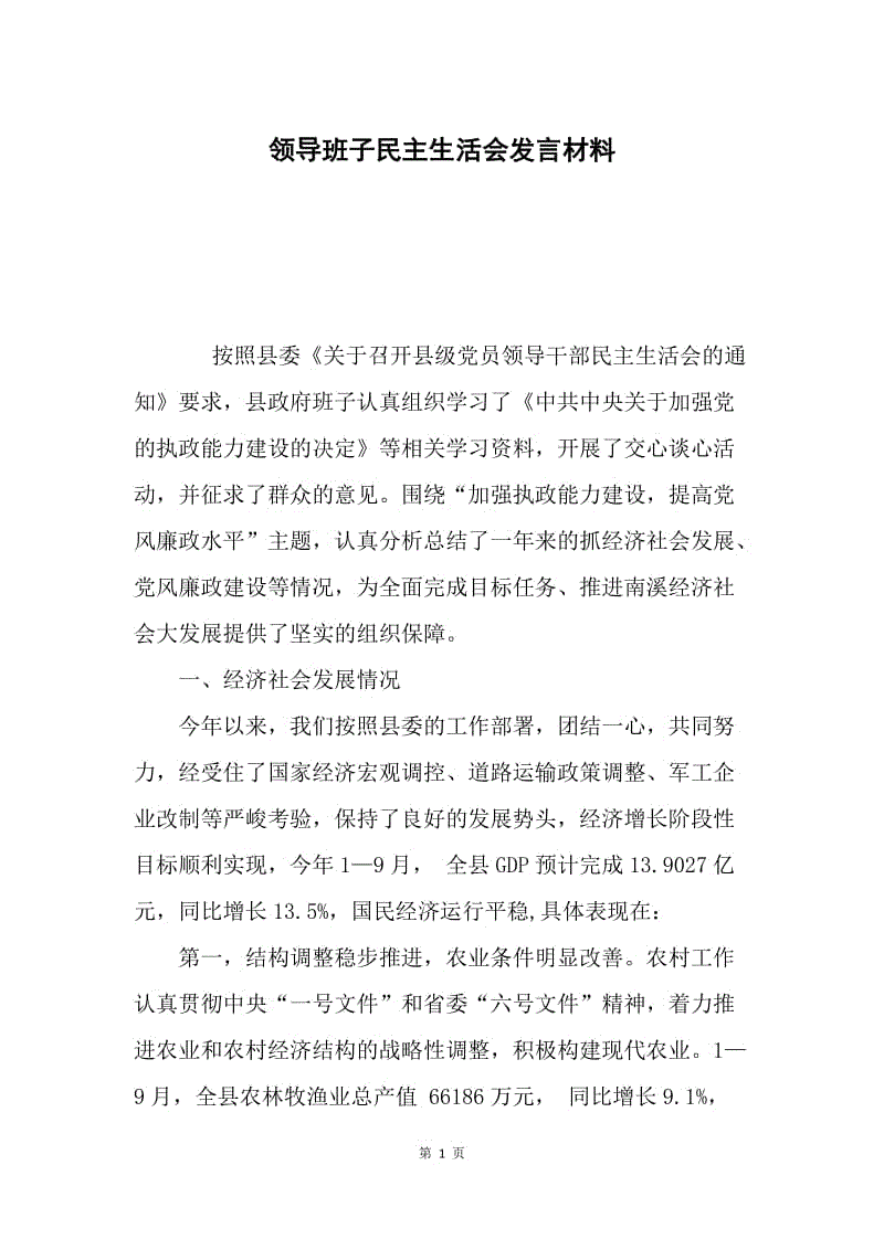 领导班子民主生活会发言材料.docx