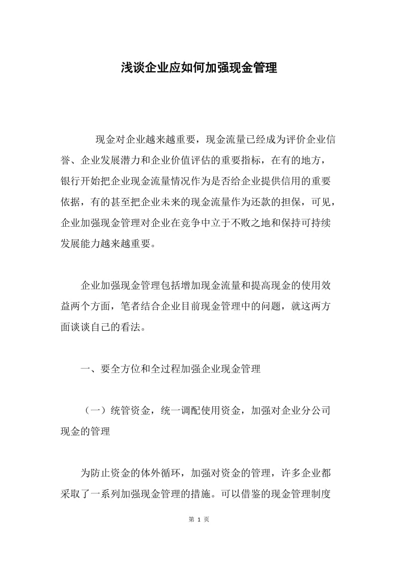 浅谈企业应如何加强现金管理.docx_第1页