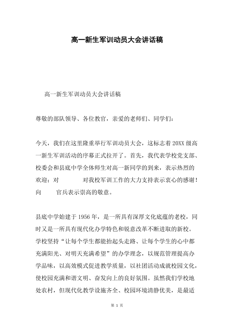 高一新生军训动员大会讲话稿.docx_第1页