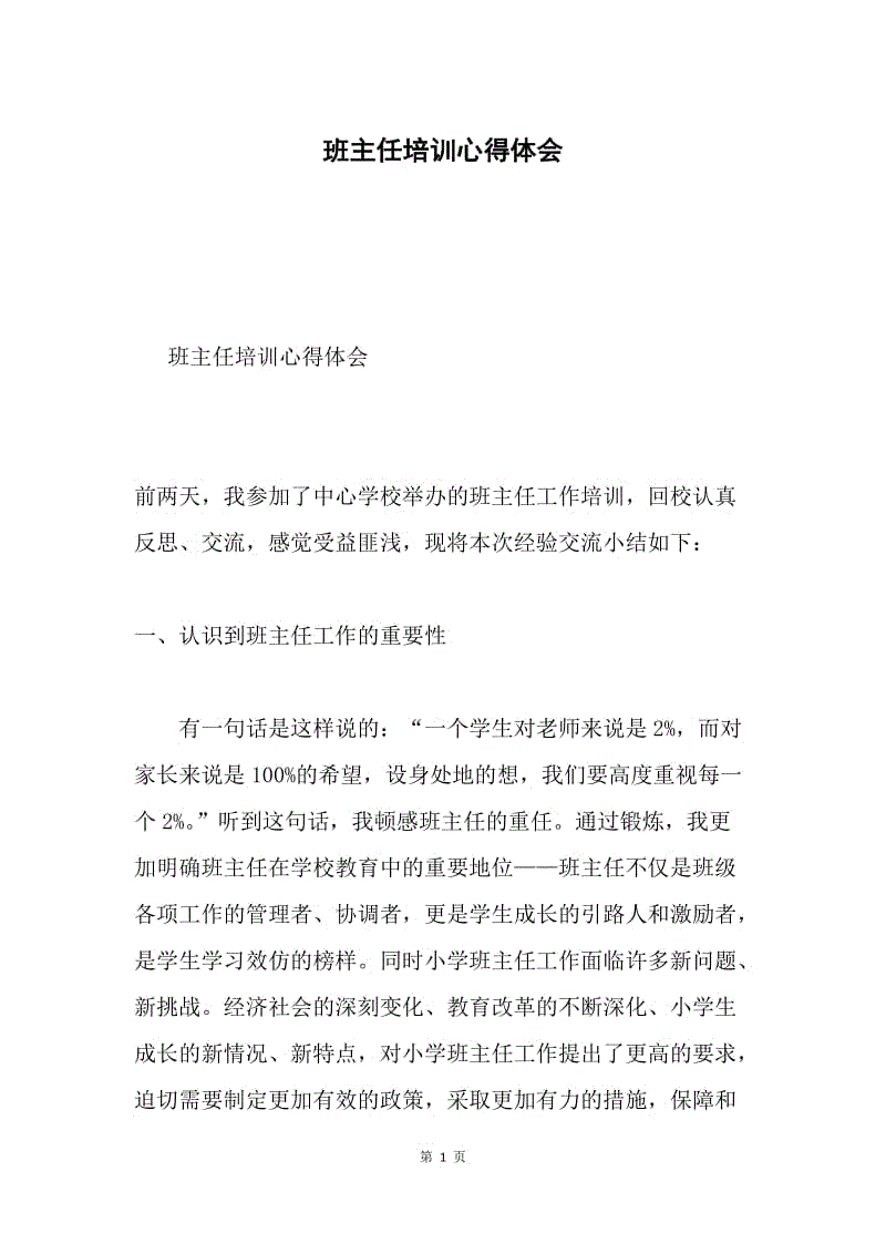 班主任培训心得体会.docx