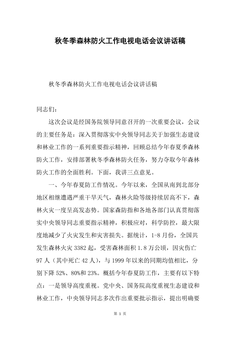 秋冬季森林防火工作电视电话会议讲话稿.docx_第1页