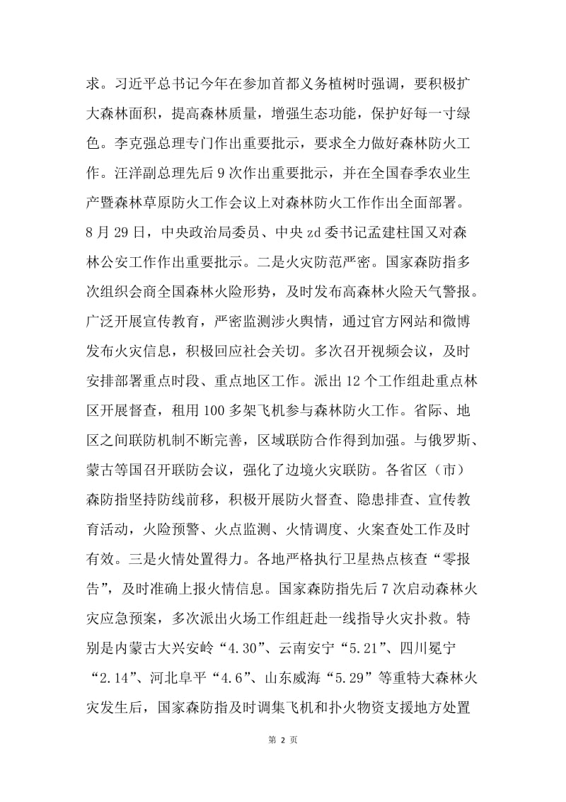 秋冬季森林防火工作电视电话会议讲话稿.docx_第2页