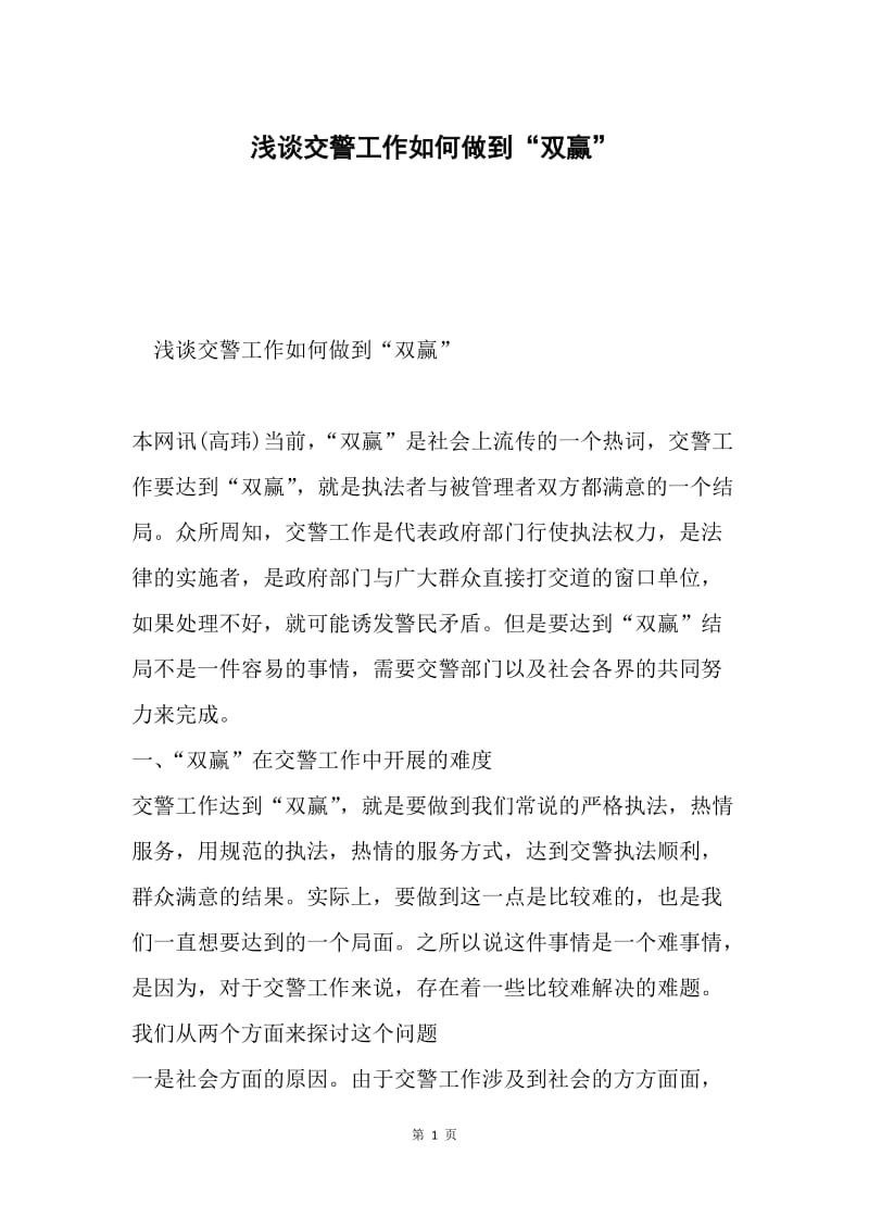 浅谈交警工作如何做到“双赢”.docx_第1页