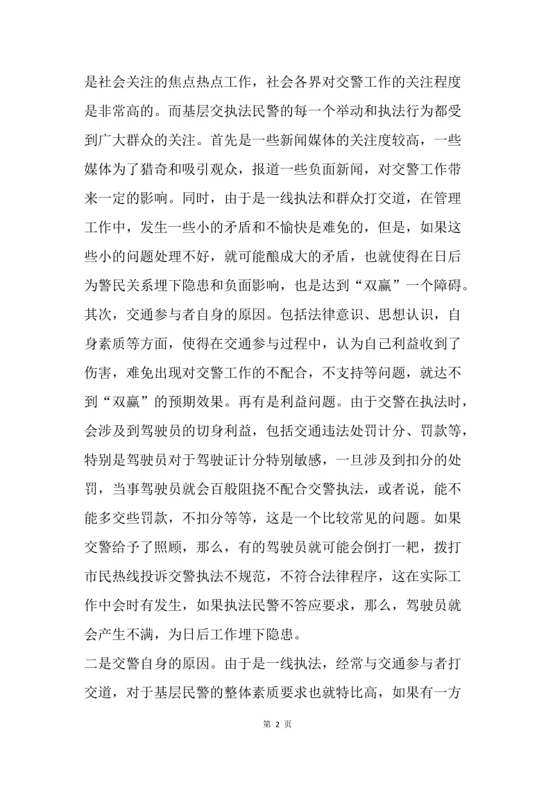 浅谈交警工作如何做到“双赢”.docx_第2页