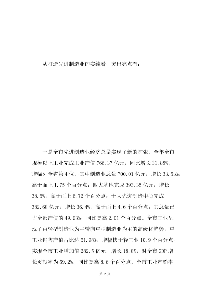 在全市打造先进制造业基地工作年会上的讲话摘要.docx_第2页