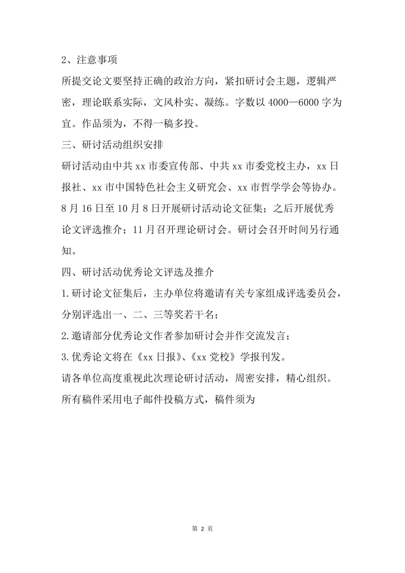 纪念改革开放40周年理论研讨活动通知.docx_第2页