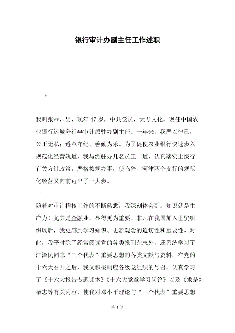 银行审计办副主任工作述职.docx