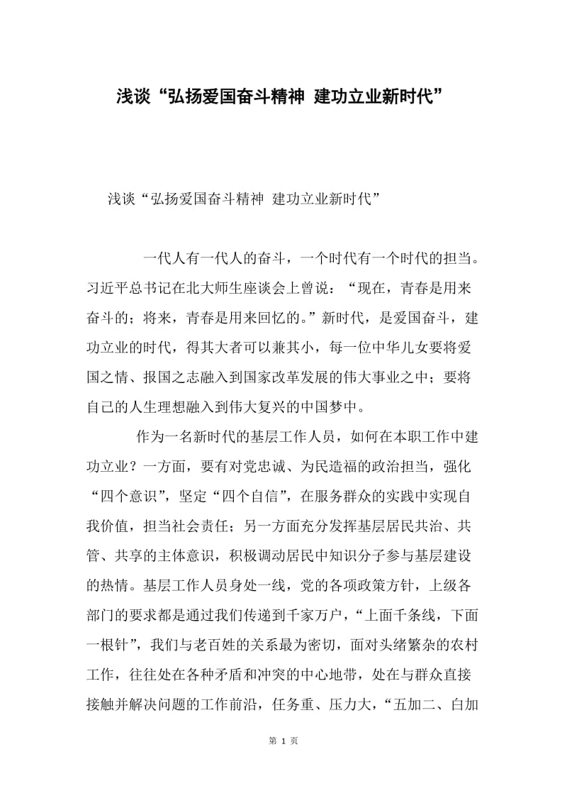 浅谈“弘扬爱国奋斗精神 建功立业新时代”.docx_第1页