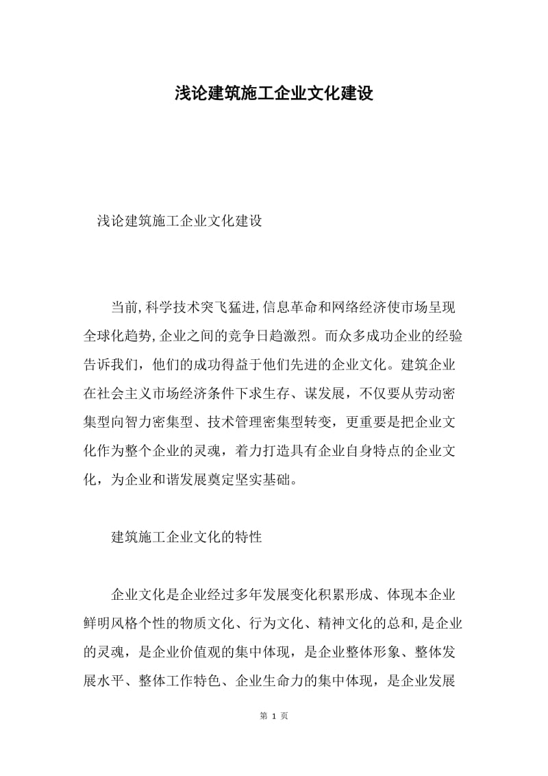 浅论建筑施工企业文化建设.docx_第1页