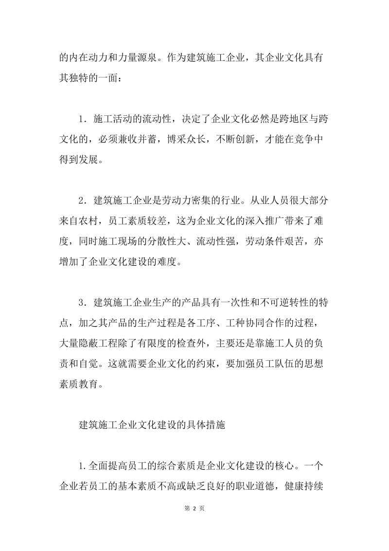 浅论建筑施工企业文化建设.docx_第2页