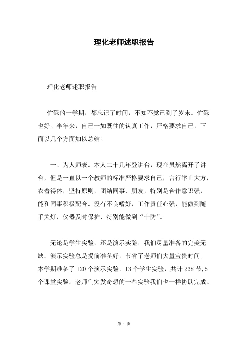 理化老师述职报告.docx_第1页