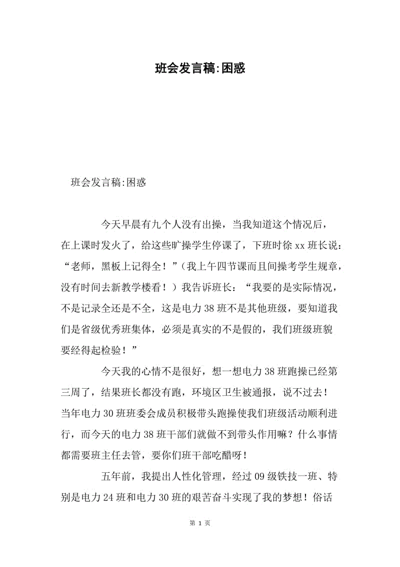 班会发言稿-困惑.docx