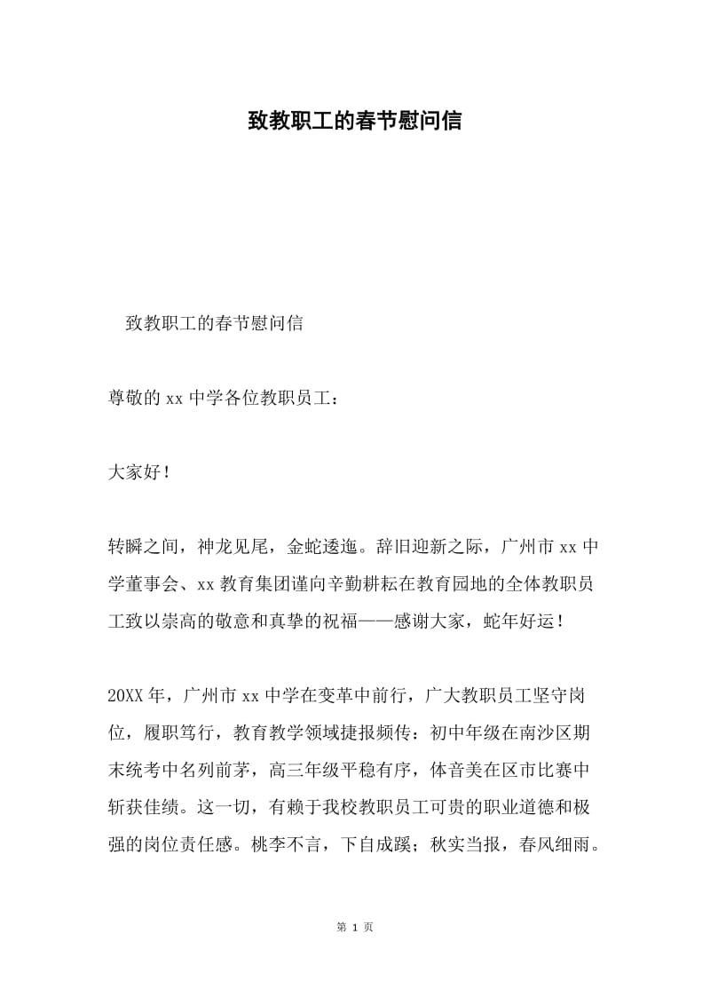 致教职工的春节慰问信.docx_第1页