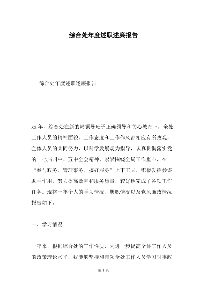 综合处年度述职述廉报告.docx_第1页