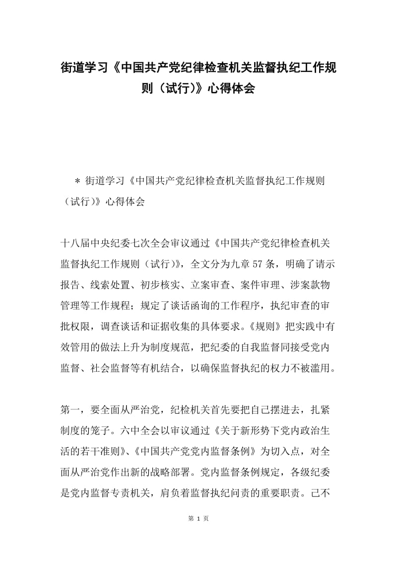 街道学习《中国共产党纪律检查机关监督执纪工作规则（试行）》心得体会.docx_第1页