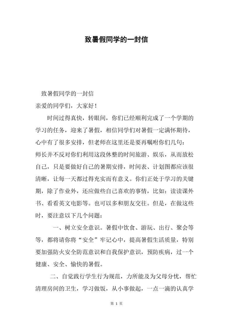 致暑假同学的一封信.docx_第1页