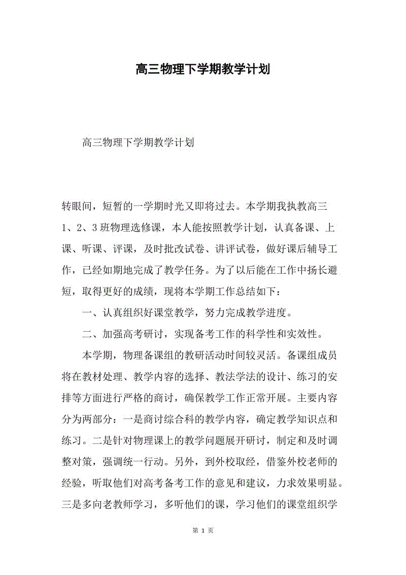 高三物理下学期教学计划.docx