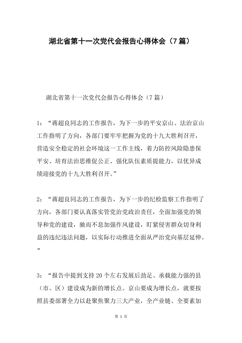 湖北省第十一次党代会报告心得体会（7篇）.docx_第1页