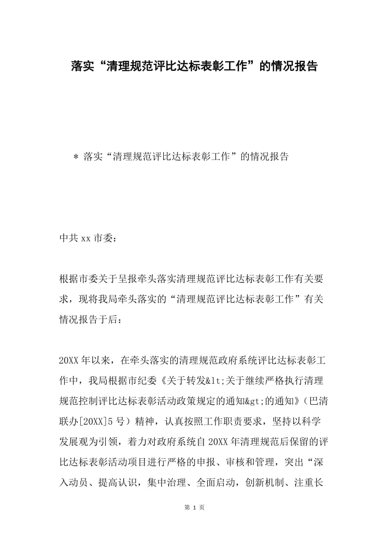 落实“清理规范评比达标表彰工作”的情况报告.docx_第1页