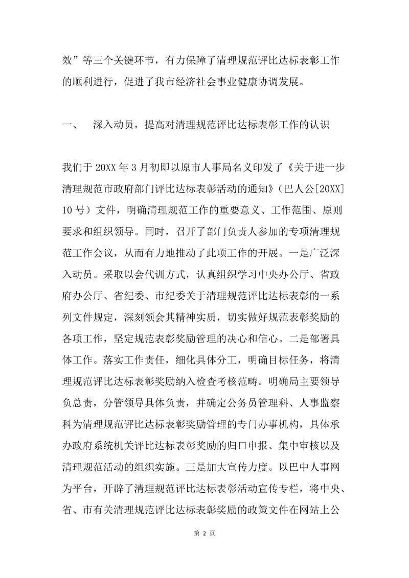 落实“清理规范评比达标表彰工作”的情况报告.docx_第2页