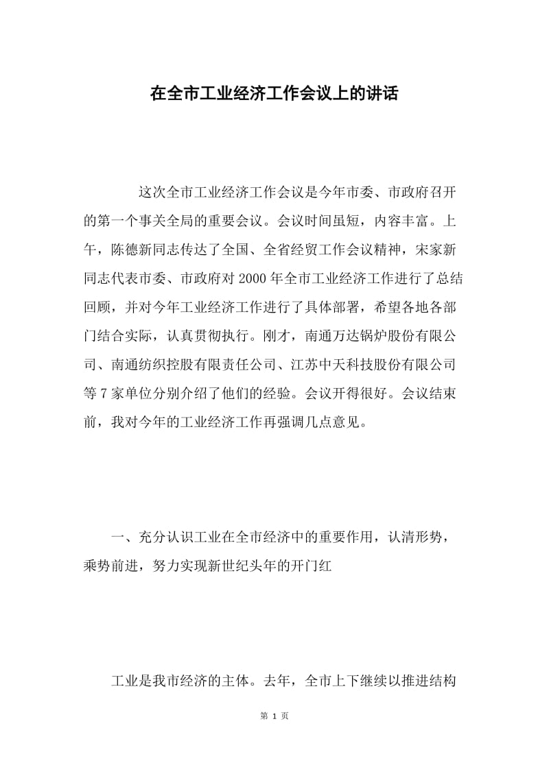 在全市工业经济工作会议上的讲话 .docx_第1页