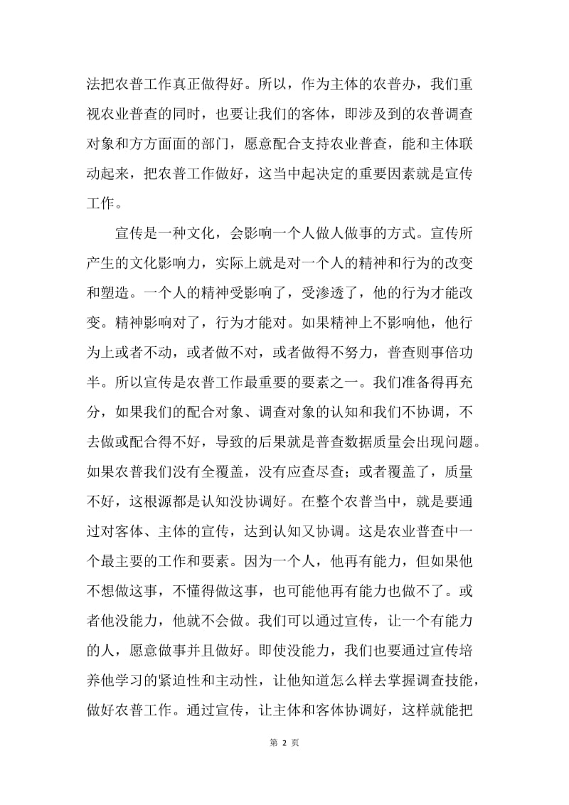 省统计局第三次全国农业普查宣传工作会议发言稿.docx_第2页