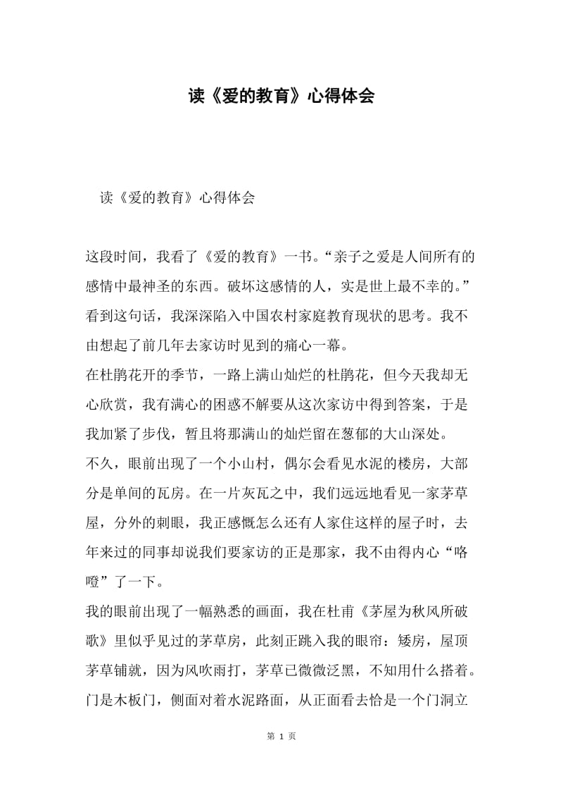 读《爱的教育》心得体会.docx_第1页