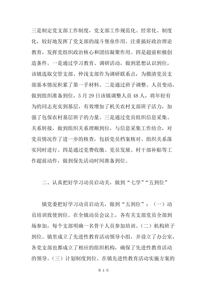 镇先进性教育活动学习阶段情况汇报.docx_第2页