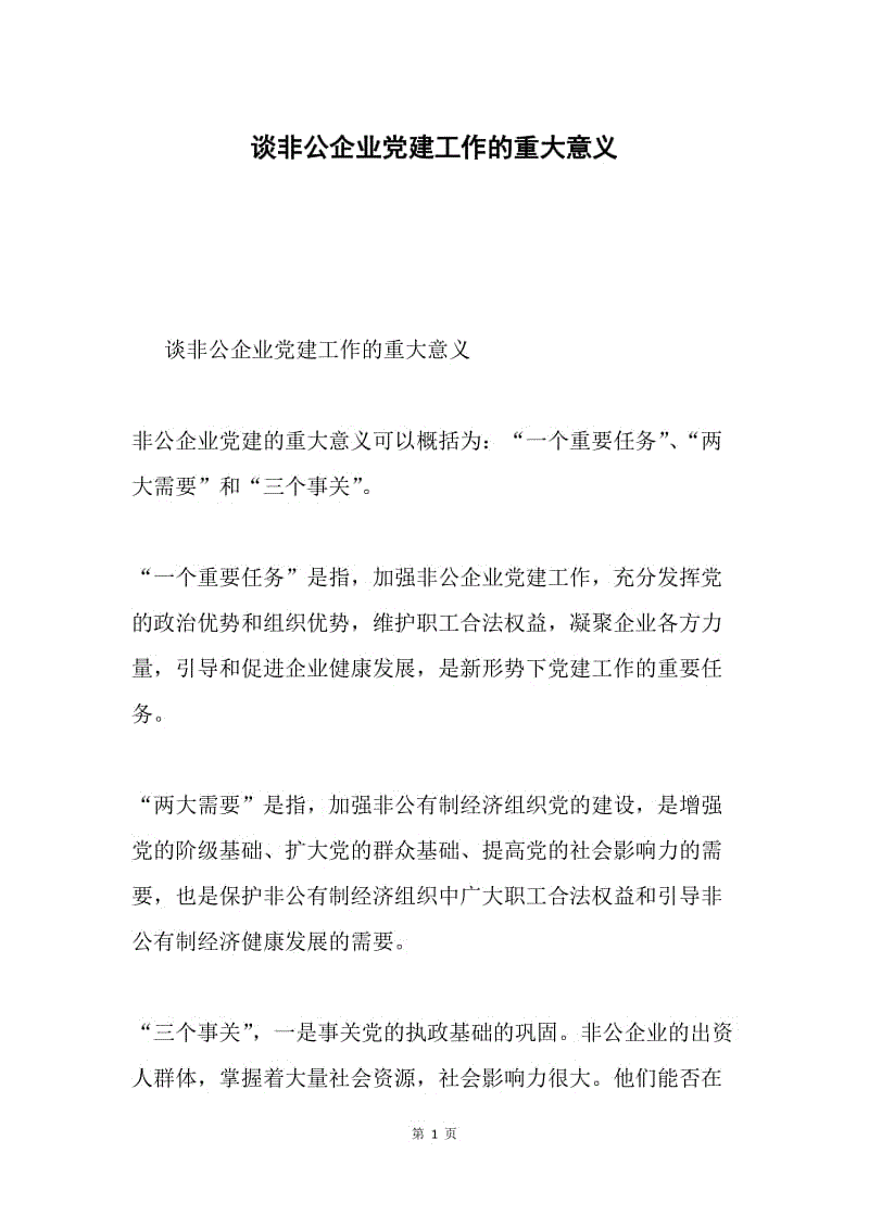 谈非公企业党建工作的重大意义.docx