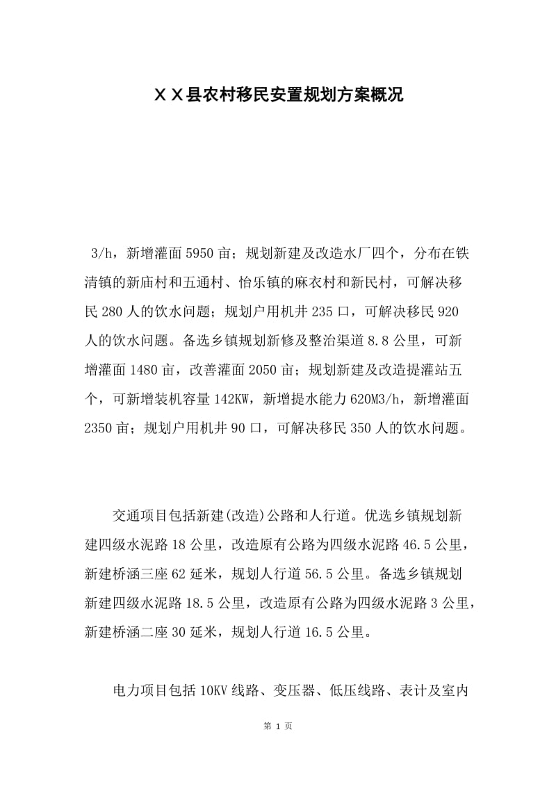 ＸＸ县农村移民安置规划方案概况.docx_第1页