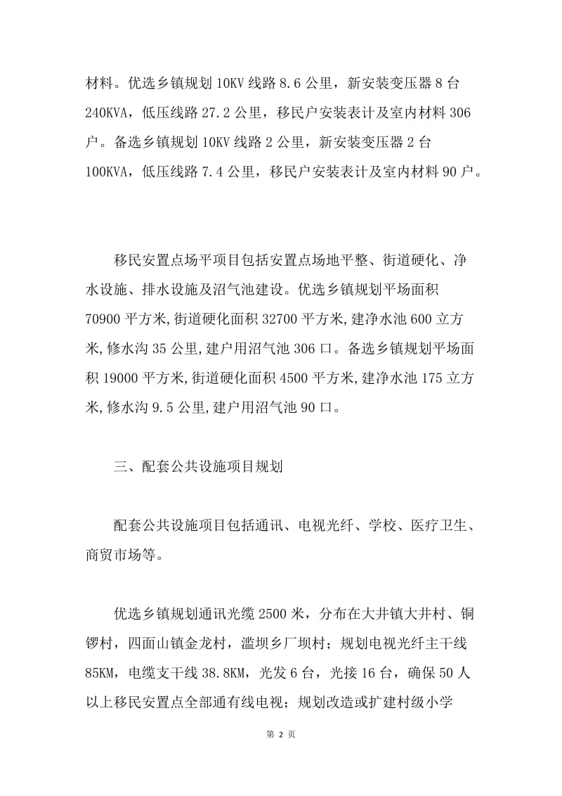 ＸＸ县农村移民安置规划方案概况.docx_第2页