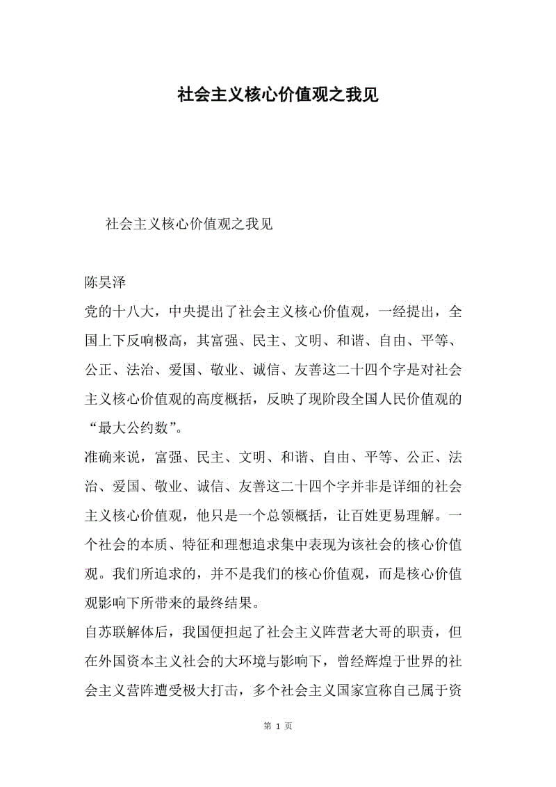 社会主义核心价值观之我见.docx