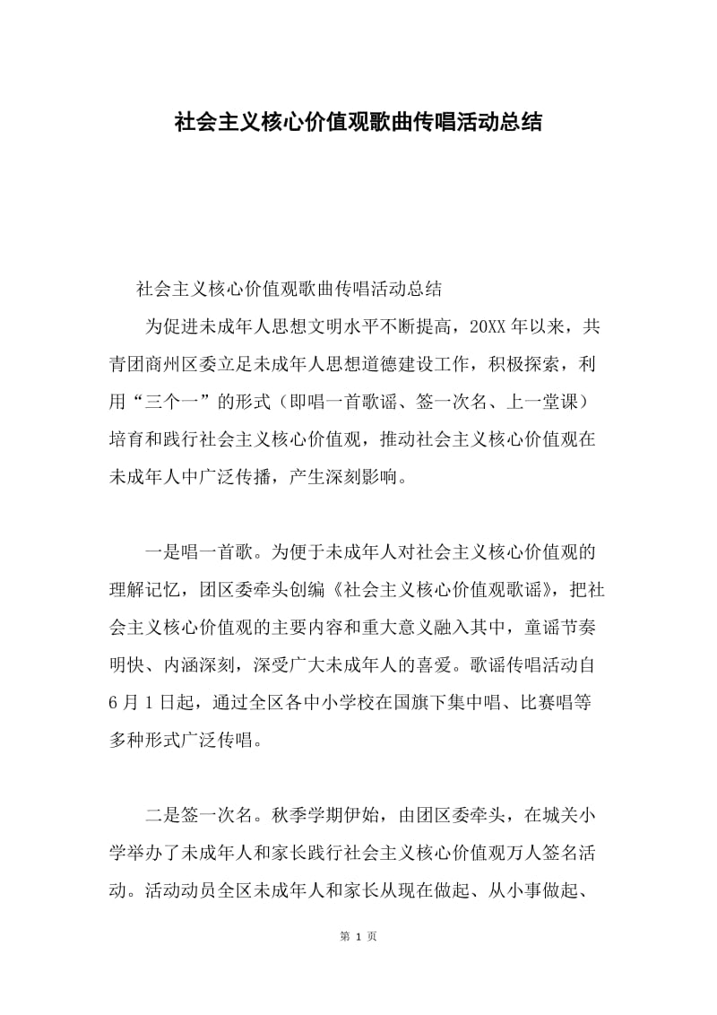 社会主义核心价值观歌曲传唱活动总结.docx_第1页