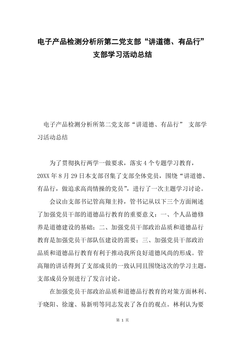 电子产品检测分析所第二党支部“讲道德、有品行”支部学习活动总结.docx_第1页