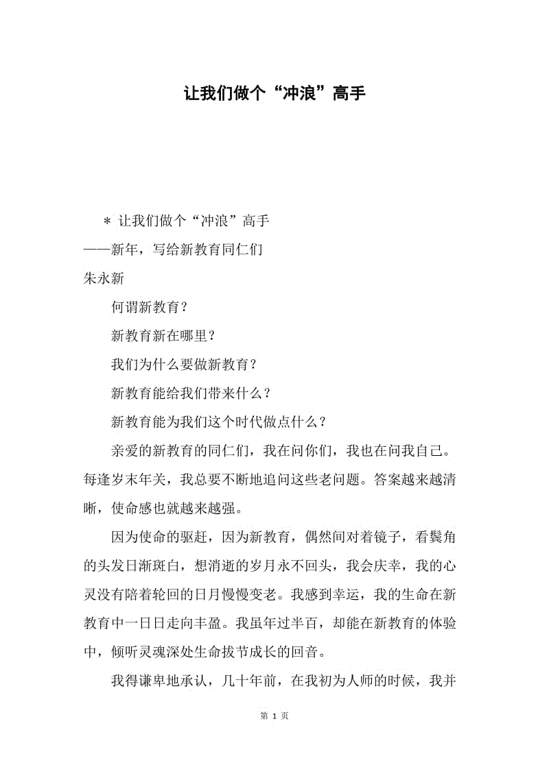 让我们做个“冲浪”高手.docx